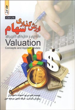 تصویر  ارزش‌گذاري سهام مفاهيم و مدل‌هاي كاربردي ( دوره دو جلدي)