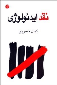 تصویر  نقد ايدئولوژي