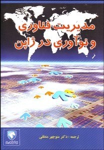 تصویر  مديريت فناوري و نوآوري در ژاپن