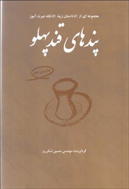 تصویر  پندهاي قند پهلو 1