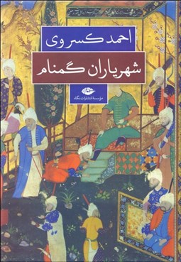 تصویر  شهرياران گمنام