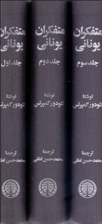 تصویر  متفكران يوناني (3 جلدي)