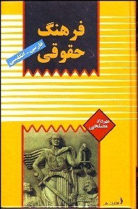 تصویر  فرهنگ حقوقي فارسي انگليسي