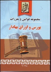 تصویر  مجموعه قوانين و مقررات بورس و اوراق بهادار