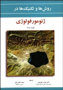 تصویر  روش‌ها و تكنيك‌ها در ژئومورفولوژي