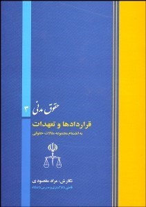 تصویر  قراردادها و تعهدات (حقوق مدني 3)