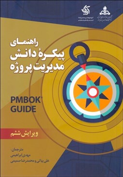 تصویر  راهنماي پيكره دانش مديريت پروژه (PMBOK)
