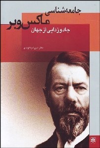 تصویر  جامعه‌شناسي ماكس وبر (جادوزدايي از جهان)