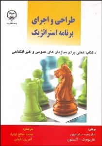 تصویر  طراحي و اجراي برنامه استراتژيك