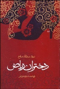 تصویر  دختران رياض