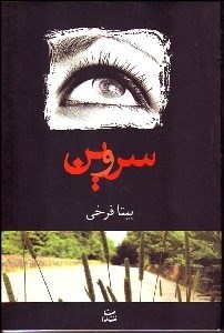 تصویر  سروين