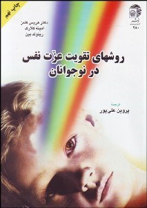 تصویر  روش‌هاي تقويت عزت نفس در نوجوانان