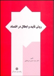 تصویر  روش تاييد و ابطال در اقتصاد