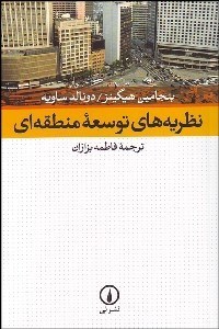 تصویر  نظريه‌هاي توسعه منطقه‌اي