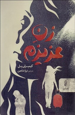 تصویر  زن عزيزم