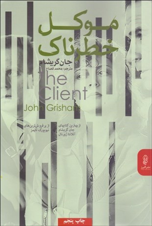 تصویر  موكل خطرناك