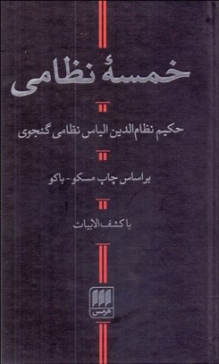 تصویر  خمسه نظامي (پالتويي)