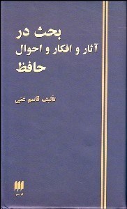 تصویر  بحث در آثار و افكار و احوال حافظ