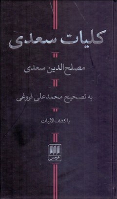 تصویر  كليات سعدي