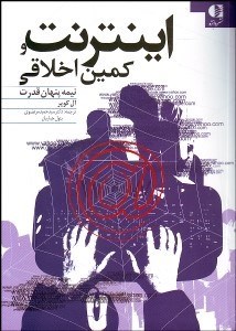 تصویر  اينترنت و كمين اخلاقي نيمه پنهان قدرت