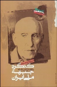 تصویر  صورت‌جلسات كنگره جبهه ملي ايران