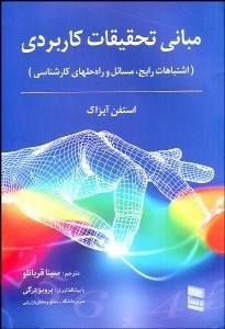 تصویر  مباني تحقيقات كاربردي