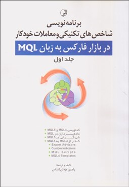 تصویر  برنامه‌نويسي شاخص‌هاي تكنيكي و معاملات خودكار در بازار فاركس به زبان MQL  جلد 1