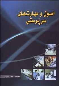 تصویر  اصول و مهارت‌هاي سرپرستي