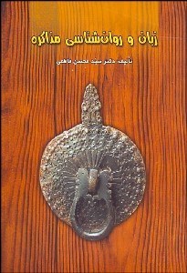 تصویر  زبان و روانشناسي مذاكره (اصول و روانشناسي مذاكره)