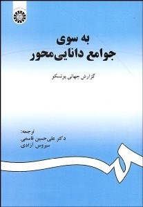 تصویر  به سوي جوامع دانايي‌محور 1289