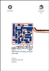 تصویر  برنامه درسي (نظرگاه‌ها رويكردها و چشم‌اندازها) 1178