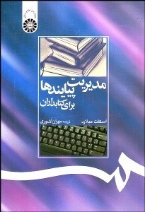 تصویر  مديريت پيايندها براي كتاب‌داران 1216