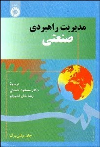 تصویر  مديريت راهبردي صنعتي 1292