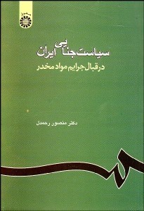 تصویر  سياست جنايي ايران (در قبال جرايم مواد مخدر) 1062