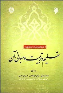 تصویر  آراي دانشمندان مسلمان در تعليم و تربيت و مباني آن 427