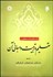 تصویر  آراي دانشمندان مسلمان در تعليم و تربيت و مباني آن 427