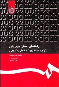 تصویر  راهنماي عملي ويرايش 22 رده‌بندي دهدهي ديويي 1223
