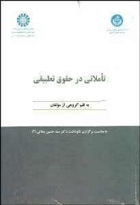 تصویر  تاملاتي در حقوق طبيعي 1126