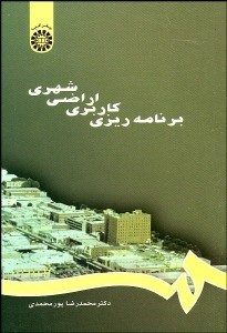 تصویر  برنامه‌ريزي كاربري اراضي شهري 667