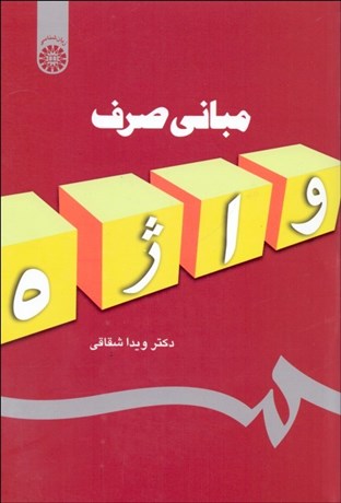 تصویر  مباني صرف 1102