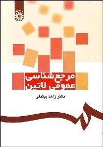 تصویر  مرجع‌شناسي عمومي لاتين 1145