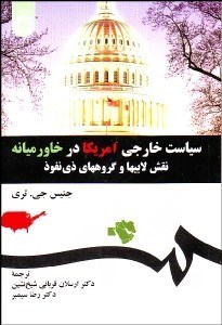 تصویر  سياست خارجي آمريكا در خاورميانه (نقش لابي‌ها و گروه‌هاي ذي‌نفوذ) 1293