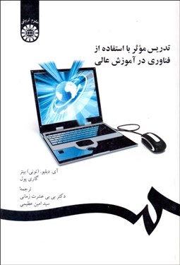 تصویر  تدريس موثر با استفاده از فن‌آوري در آموزش عالي 1298