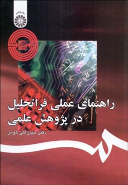 تصویر  راهنماي عملي فراتحليل در پژوهش علمي 1236