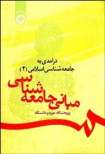 تصویر  مباني جامعه‌شناسي (درآمدي به جامعه‌شناسي اسلامي 2) 116