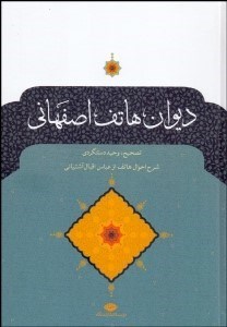 تصویر  ديوان هاتف اصفهاني