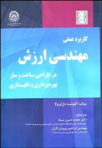 تصویر  كاربرد عملي مهندسي ارزش