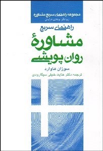 تصویر  راهنماي سريع مشاوره روان‌پويشي