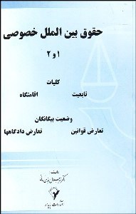 تصویر  حقوق بين‌الملل خصوصي 2و1 (تابعيت اقامتگاه حقوق)