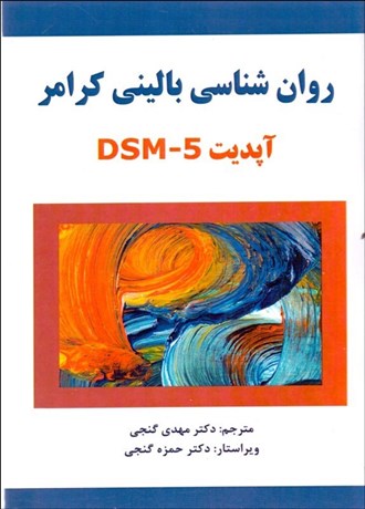 تصویر  روانشناسي باليني كرامر (DSM-5)